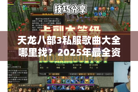 天龙八部3私服歌曲大全哪里找？2025年最全资源整合指南