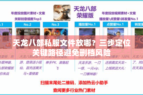 天龙八部私服文件放哪？三步定位关键路径避免删档风险
