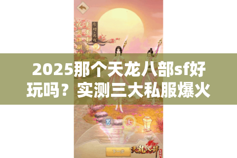2025那个天龙八部sf好玩吗？实测三大私服爆火真相