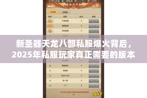 新圣器天龙八部私服爆火背后,2025年私服玩家真正需要的版本长什么样? 新圣器天龙八部私服爆火背后,2025年私服玩家真正需要的版本长什么样?