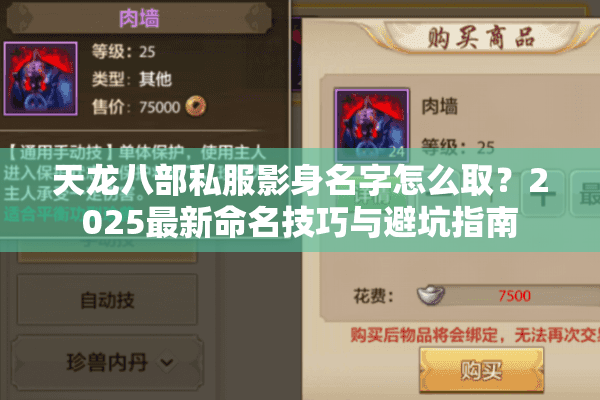天龙八部私服影身名字怎么取?2025最新命名技巧与避坑指南 天龙八部私服影身名字怎么取?2025最新命名技巧与避坑指南