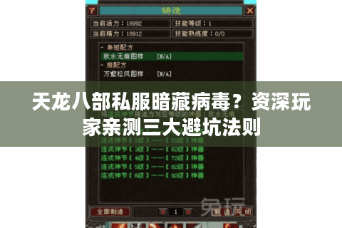 天龙八部私服暗藏病毒？资深玩家亲测三大避坑法则