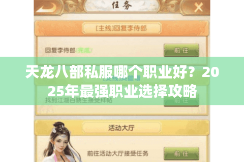 天龙八部私服哪个职业好？2025年最强职业选择攻略