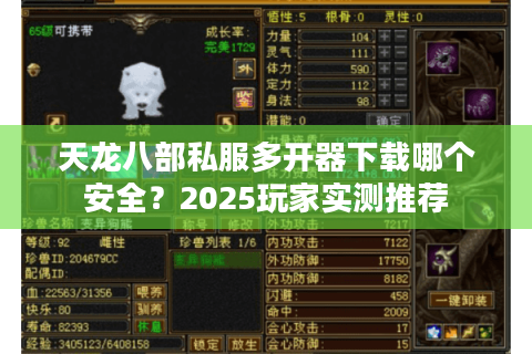 天龙八部私服多开器下载哪个安全？2025玩家实测推荐