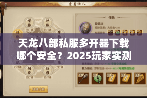 天龙八部私服多开器下载哪个安全？2025玩家实测推荐