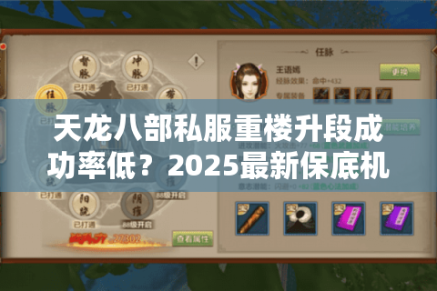 天龙八部私服重楼升段成功率低?2025最新保底机制解析 天龙八部私服重楼升段成功率低?2025最新保底机制解析