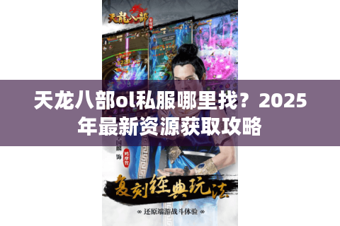 天龙八部ol私服哪里找？2025年最新资源获取攻略