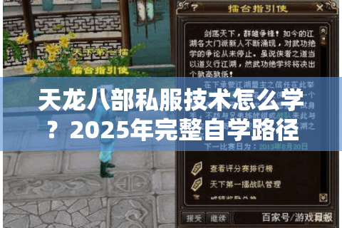 天龙八部私服技术怎么学？2025年完整自学路径与实战避坑指南