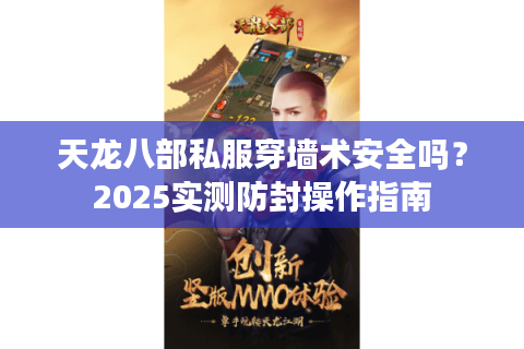 天龙八部私服穿墙术安全吗？2025实测防封操作指南