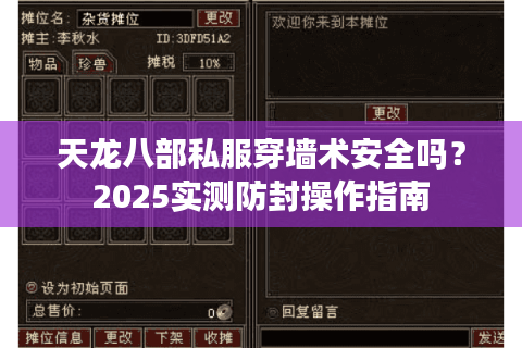 天龙八部私服穿墙术安全吗？2025实测防封操作指南