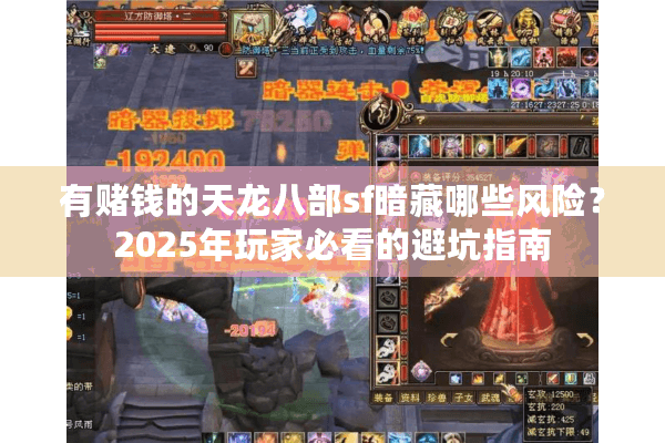 有赌钱的天龙八部sf暗藏哪些风险？2025年玩家必看的避坑指南