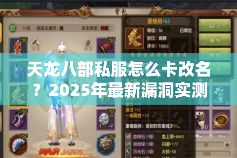 天龙八部私服怎么卡改名？2025年最新漏洞实测与风险预警