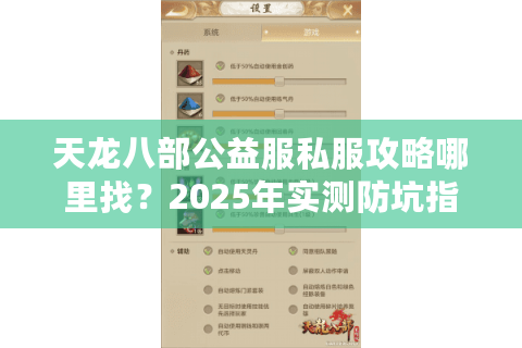 天龙八部公益服私服攻略哪里找?2025年实测防坑指南 天龙八部公益服私服攻略哪里找?2025年实测防坑指南