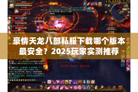 豪情天龙八部私服下载哪个版本最安全？2025玩家实测推荐