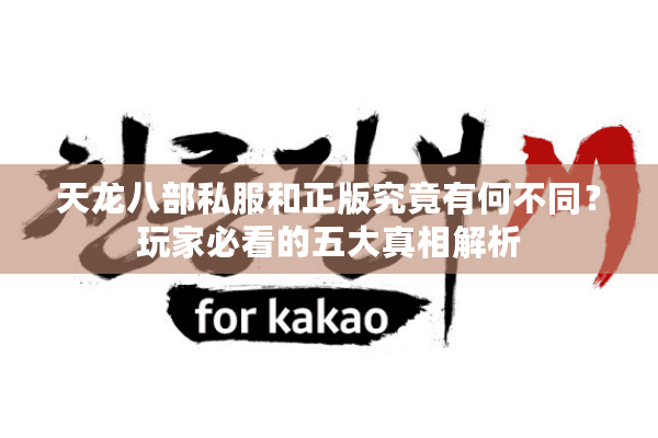 天龙八部私服和正版究竟有何不同？玩家必看的五大真相解析