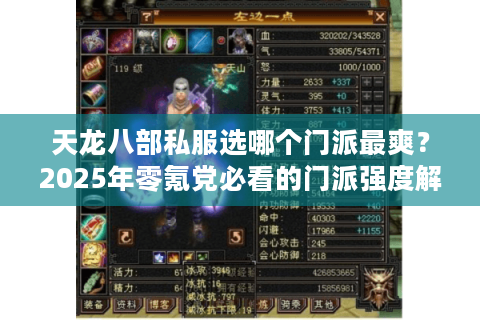 天龙八部私服选哪个门派最爽？2025年零氪党必看的门派强度解析