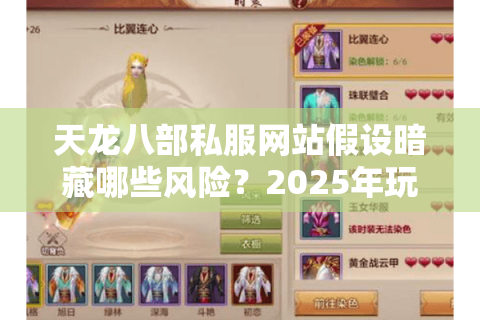 天龙八部私服网站假设暗藏哪些风险？2025年玩家避坑指南