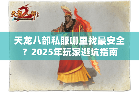 天龙八部私服哪里找最安全？2025年玩家避坑指南