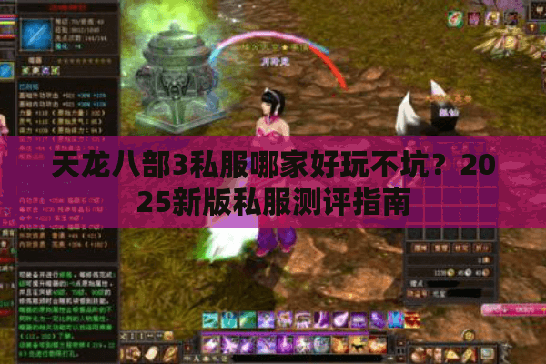 天龙八部3私服哪家好玩不坑？2025新版私服测评指南