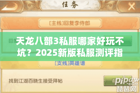 天龙八部3私服哪家好玩不坑？2025新版私服测评指南