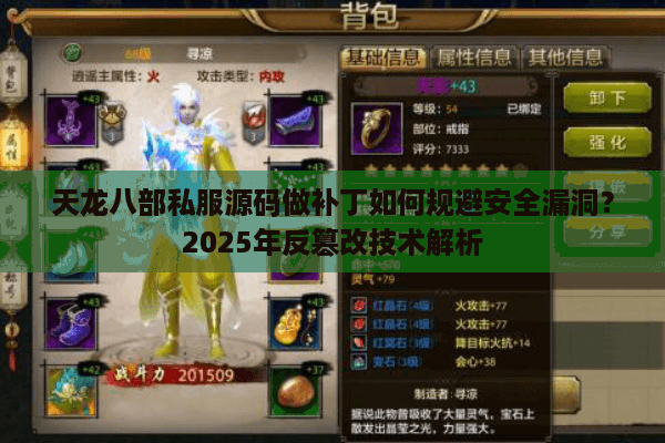 天龙八部私服源码做补丁如何规避安全漏洞？2025年反篡改技术解析