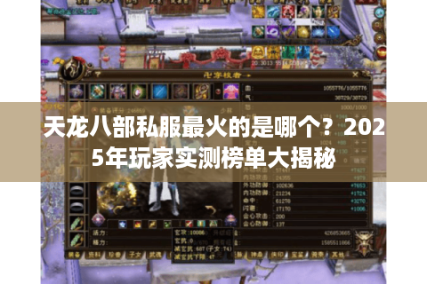 天龙八部私服最火的是哪个？2025年玩家实测榜单大揭秘