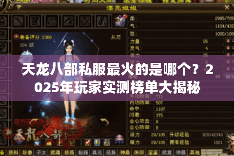 天龙八部私服最火的是哪个？2025年玩家实测榜单大揭秘