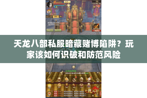 天龙八部私服暗藏赌博陷阱？玩家该如何识破和防范风险