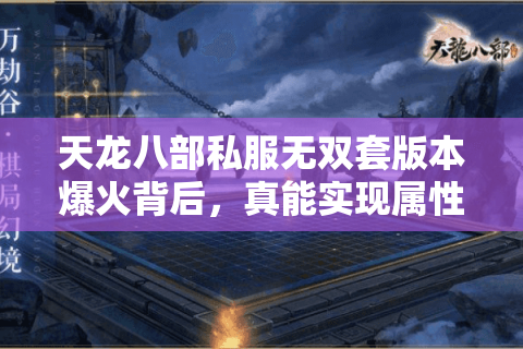 天龙八部私服无双套版本爆火背后，真能实现属性碾压吗？