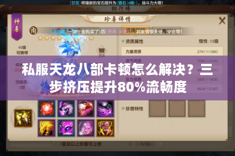 私服天龙八部卡顿怎么解决？三步挤压提升80%流畅度