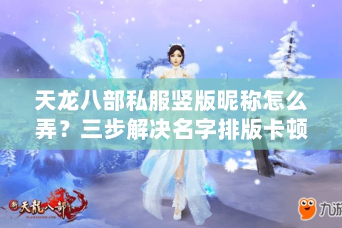 天龙八部私服竖版昵称怎么弄？三步解决名字排版卡顿问题