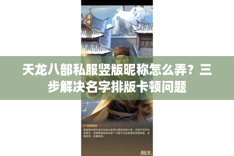 天龙八部私服竖版昵称怎么弄？三步解决名字排版卡顿问题