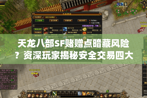 天龙八部SF赌赠点暗藏风险?资深玩家揭秘安全交易四大法则 天龙八部SF赌赠点暗藏风险?资深玩家揭秘安全交易四大法则