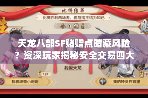 天龙八部SF赌赠点暗藏风险？资深玩家揭秘安全交易四大法则