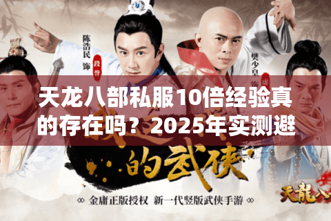 天龙八部私服10倍经验真的存在吗？2025年实测避坑指南