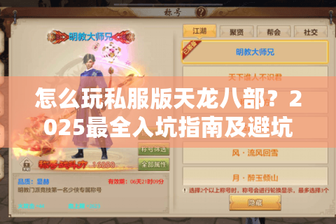 怎么玩私服版天龙八部?2025最全入坑指南及避坑攻略 怎么玩私服版天龙八部?2025最全入坑指南及避坑攻略