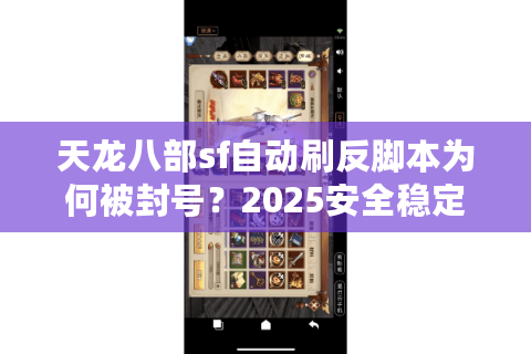 天龙八部sf自动刷反脚本为何被封号？2025安全稳定挂机方案实测
