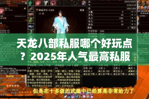 天龙八部私服哪个好玩点？2025年人气最高私服评测+新手避坑指南