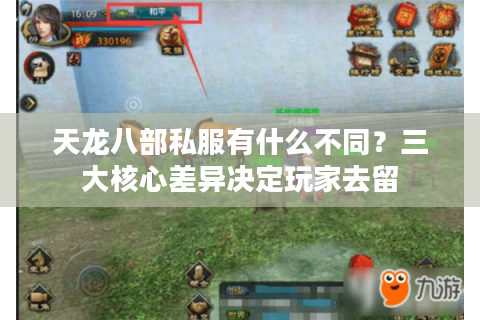 天龙八部私服有什么不同？三大核心差异决定玩家去留