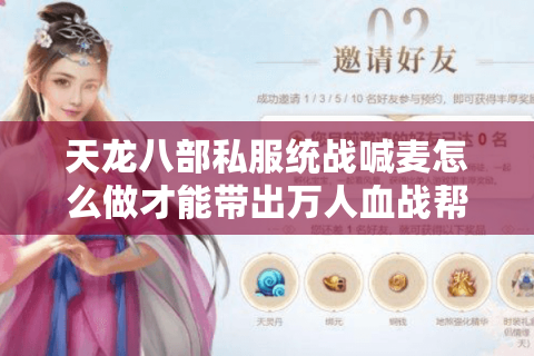 天龙八部私服统战喊麦怎么做才能带出万人血战帮会？