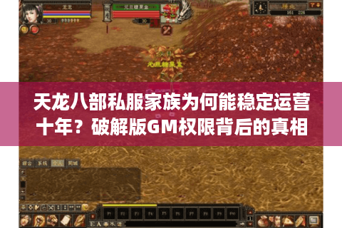天龙八部私服家族为何能稳定运营十年？破解版GM权限背后的真相