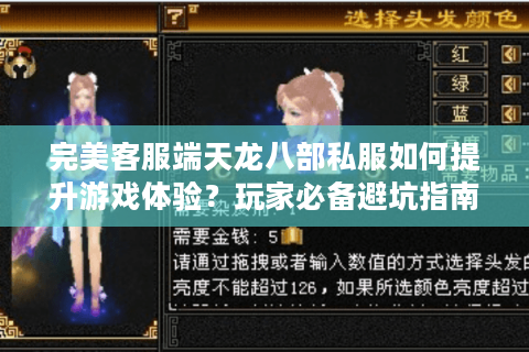 完美客服端天龙八部私服如何提升游戏体验？玩家必备避坑指南