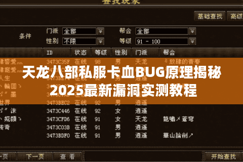 天龙八部私服卡血BUG原理揭秘 2025最新漏洞实测教程 天龙八部私服卡血BUG原理揭秘 2025最新漏洞实测教程