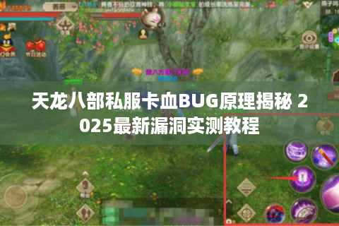 天龙八部私服卡血BUG原理揭秘 2025最新漏洞实测教程