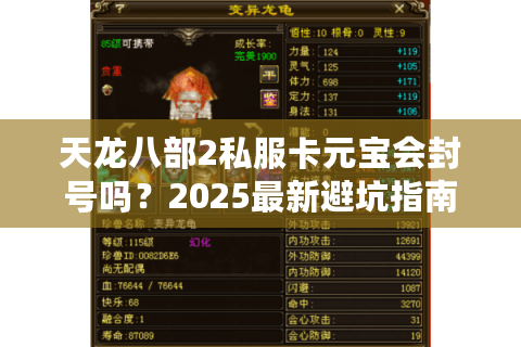 天龙八部2私服卡元宝会封号吗？2025最新避坑指南