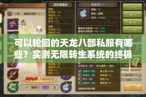 可以轮回的天龙八部私服有哪些？实测无限转生系统的终极答案