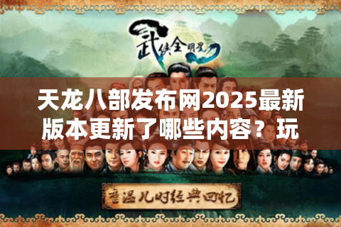 天龙八部发布网2025最新版本更新了哪些内容？玩家必看深度解析