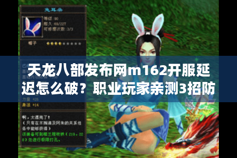 天龙八部发布网m162开服延迟怎么破？职业玩家亲测3招防掉线技巧