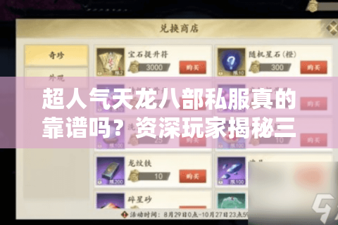 超人气天龙八部私服真的靠谱吗?资深玩家揭秘三大避坑法则 超人气天龙八部私服真的靠谱吗?资深玩家揭秘三大避坑法则