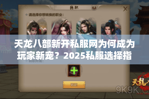 天龙八部新开私服网为何成为玩家新宠？2025私服选择指南
